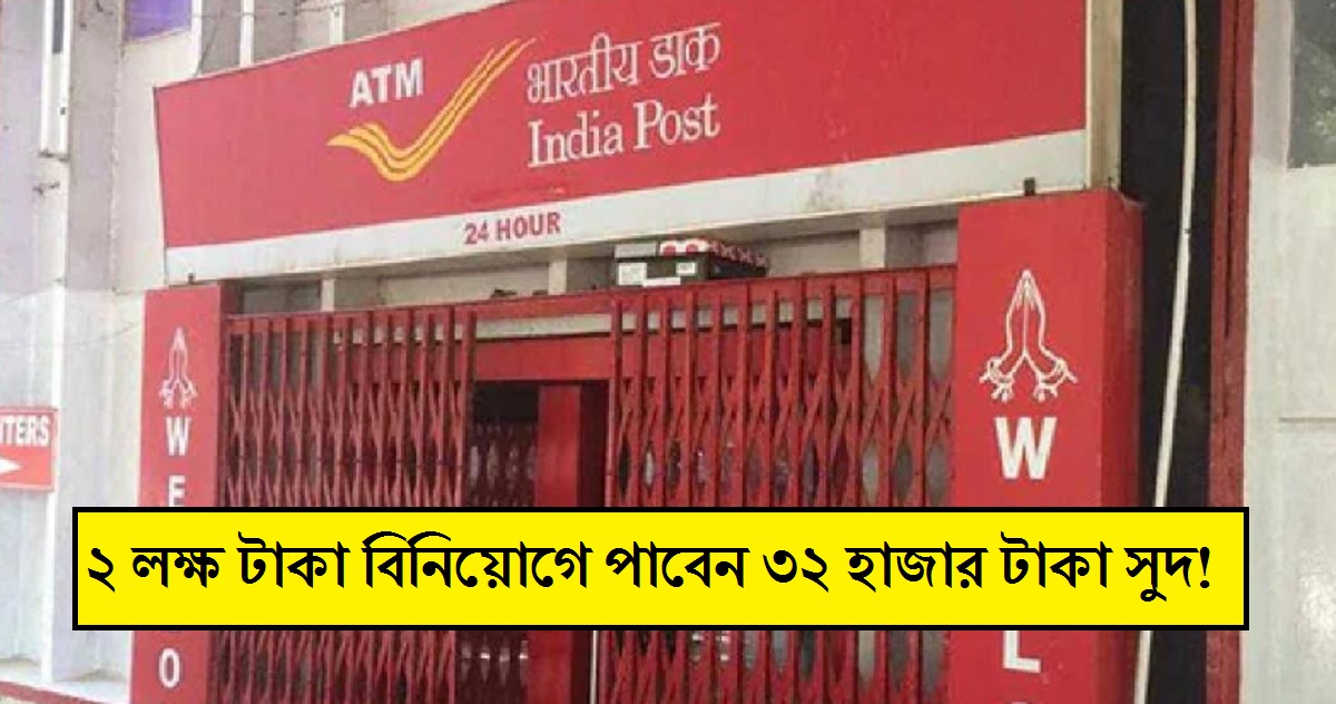 Post Office Scheme: মহিলাদের জন্য মোদি সরকারের বিশেষ স্কিম, ২ লক্ষ টাকা বিনিয়োগে পাবেন ৩২ হাজার টাকা সুদ!