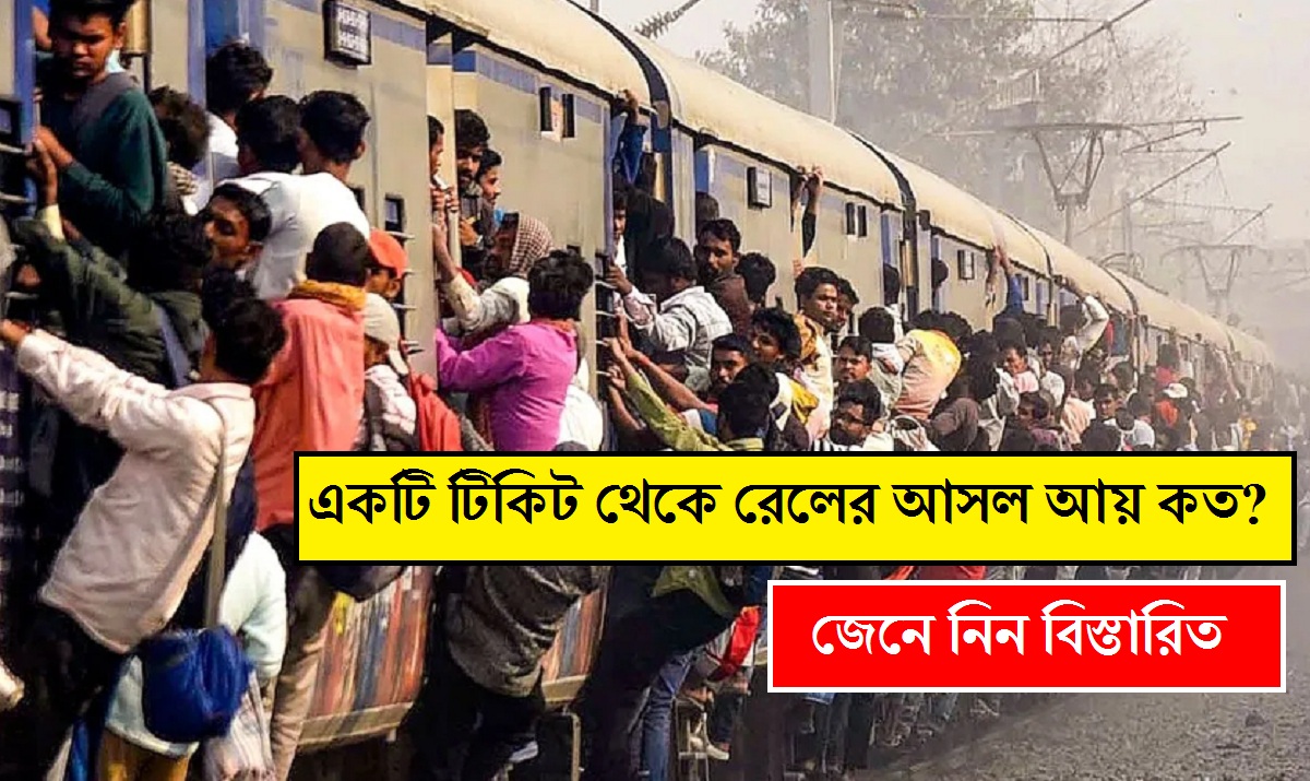 Indian Railways: একটি টিকিট থেকে রেলের আসল আয় কত? জেনে নিন বিস্তারিত…