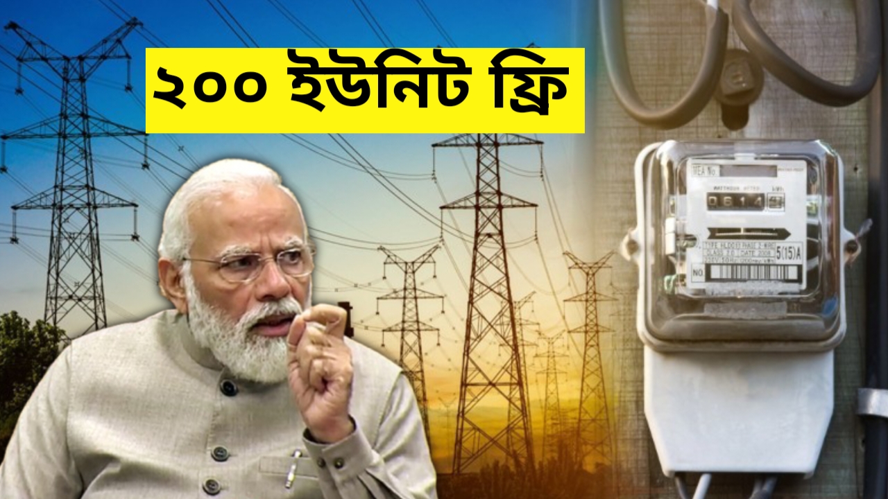 Bijli Bill Mafi Yojana